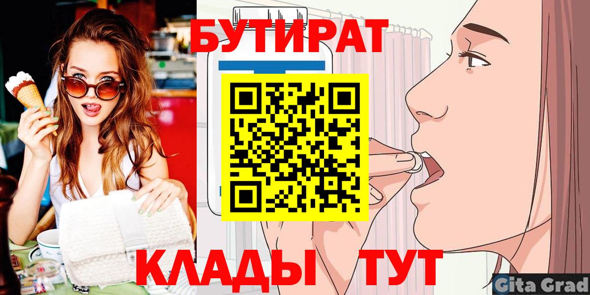 Горно-Алтайск  Бутират 1.4BDO  Бутират  Вход с VPN 