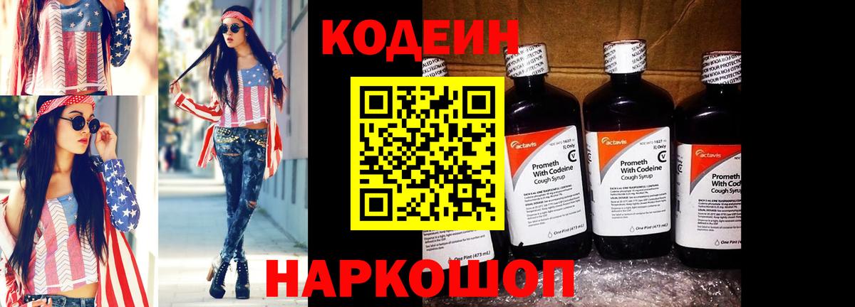 Кодеин Purple Drank  Вход с VPN  Кодеин напиток Lean (лин)  Горно-Алтайск 